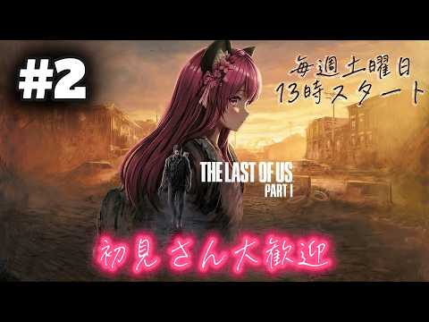 生配信】#2 THE LAST OF US【#ラストオブアス】【#ラスアス】 - YouTube