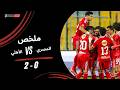 ملخص مباراة المصري 0 2 الأهلي الجولة السابعة دوري نايل 2025 2026 
