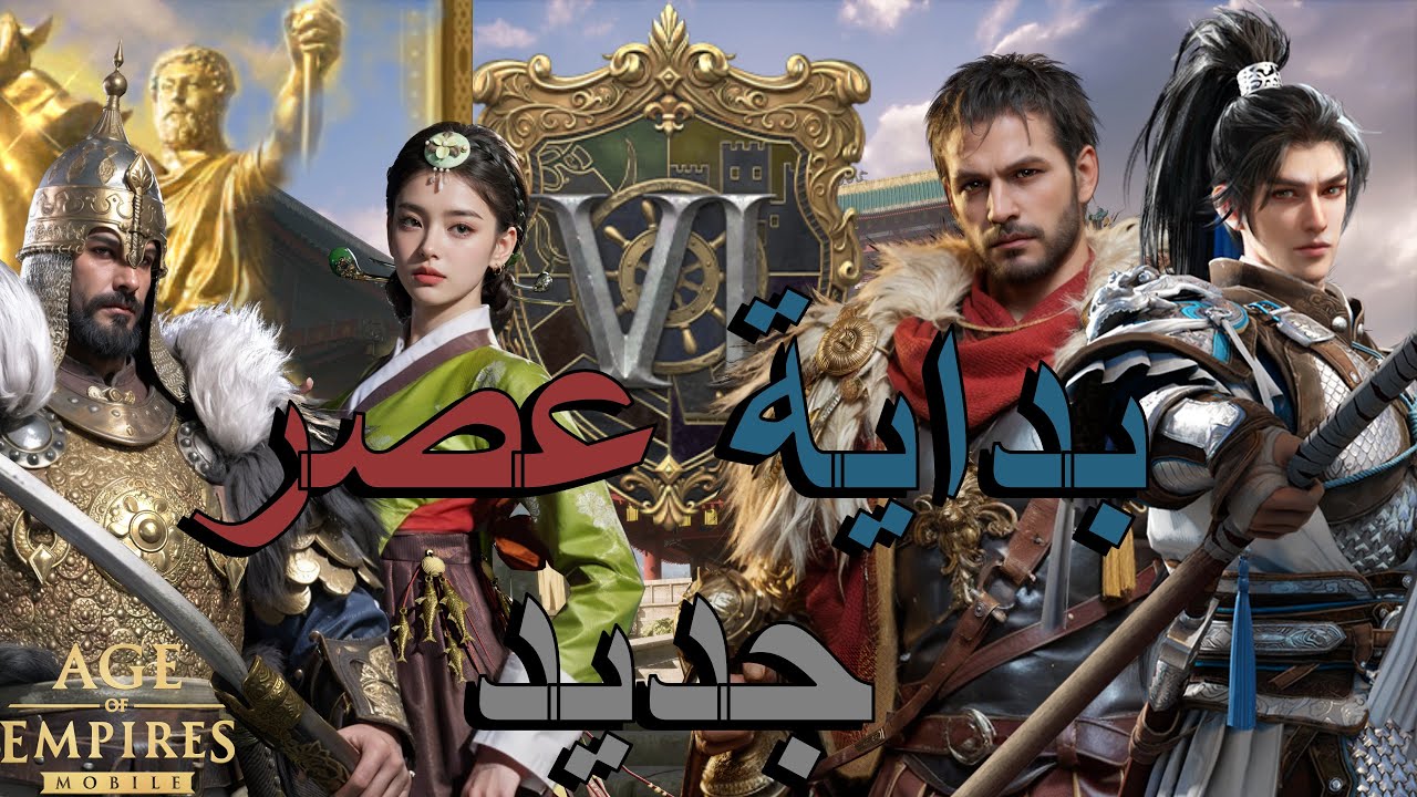 بداية عصر المعجزة | وصول أبطال الموسم السادس | النظرة الأولى | بث مباشر | AOEM