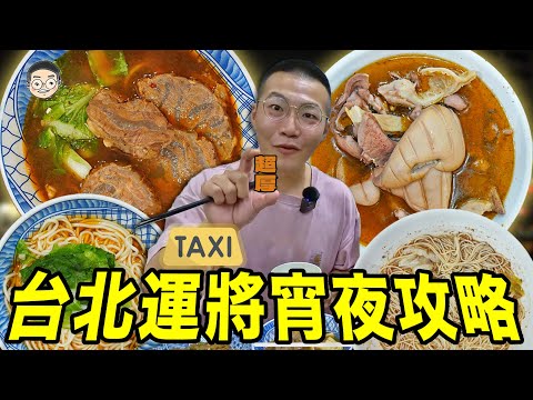【挑嘴男】隨機美食!!!吃爆『台北運將宵夜清單』驚見超浮誇牛肉麵台北人推到爆!!，大排長龍涼麵真的好吃嗎？ 훠궈 먹방｜ EATING SHOW｜挑嘴男ASMR