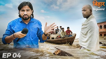 I Saw The Reality of BIHAR FLOODS 💔 | Ep. 04 | BfB
