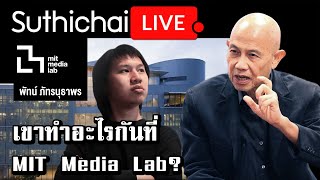 เขาทำอะไรกันที่ MIT Media Lab? : Suthichai live 09/02/2565