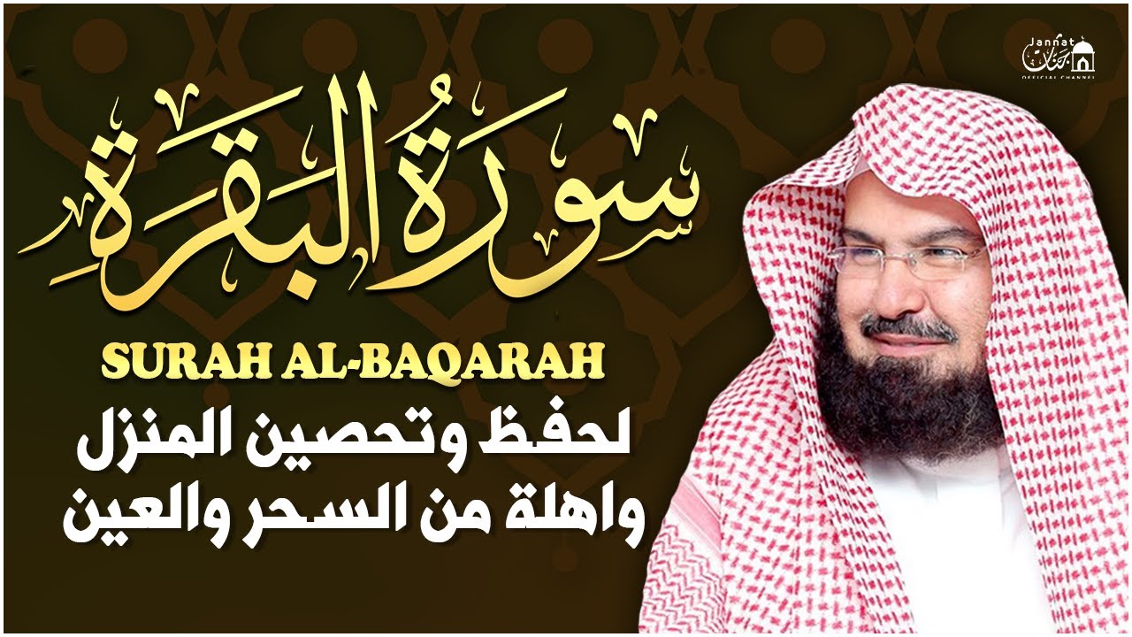 سورة البقرة كاملة عبد الرحمن السديس لطرد الشياطين من منزلك وجلب البركه Sourah Baqara Al Sudais