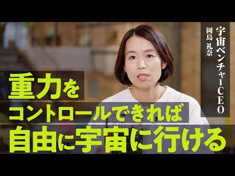 【重力がとにかく邪魔】宇宙ベンチャーCEOが語る100年後の日本の未来【株式会社ALE 岡島礼奈】