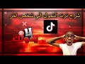 شرح ترند التحول الى شخص اخر شرح ترند التحول الى شخص اخر