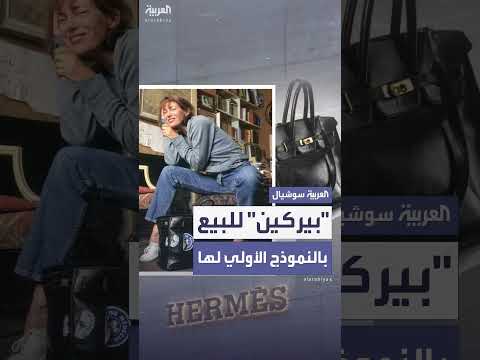 سوذبيز تعرض نموذج هيرميس بيركين الأصلي في مزاد