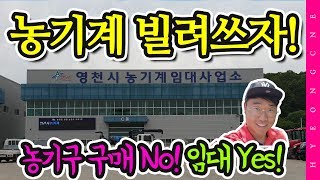 농기계 임대 사업소 임대 방법 및 밴딩 성형기 임대 사용 귀농 정보