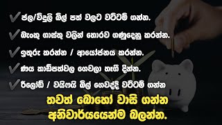 How to save money 2024 Sinhala