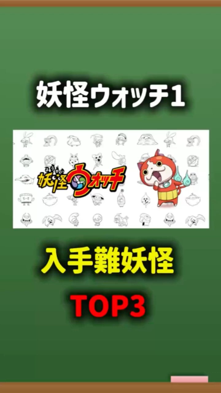 Yo-kai Watch 1] The Top 3 Hardest Yo-kai to Obtain in the Game
