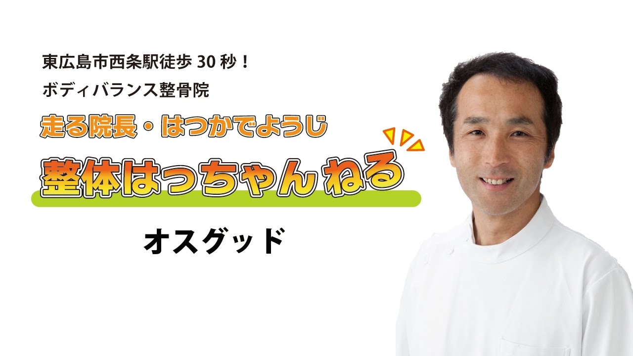 オスグッド　東広島市西条の整体　ボディバランス整骨院