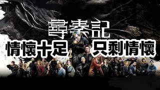 不是影評尋秦記電影版一部靠情懷殺支撐起的及格之作你對尋秦記越有情懷就越能得到滿足