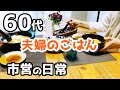 【60代♦シニアライフvlog】市営の日常/環境の変化/お昼ごはんとおやつ