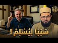نصراني يسأل أعطني سبب ا أعتنق الإسلام