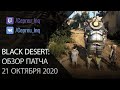 Black Desert: Патч от 21 октября (Кошмарный Кзарка \ Комплект Ра Орзеркии \ Ивенты)