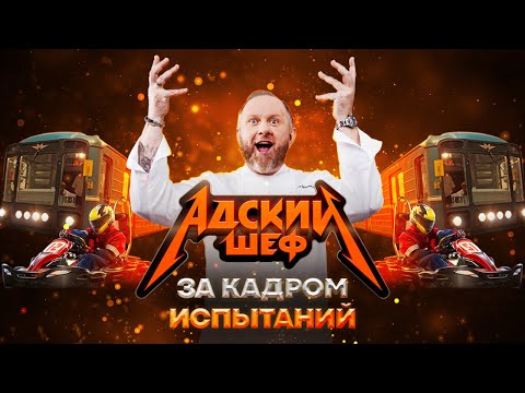АДСКИЙ ШЕФ - ЗА КАДРОМ ИСПЫТАНИЙ