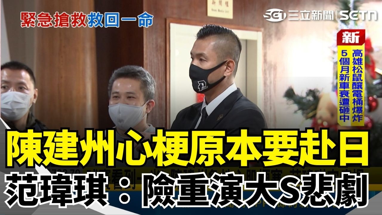 小S聞訊嚇哭了！黑人陳建州爆急性心肌梗塞緊急手術 原本還要赴日...險重演大S悲劇！王力宏跨海送祝福！范瑋琪憔悴現身「陳建州仍未脫險」親曝最新狀況｜三立新聞網 SETN.com