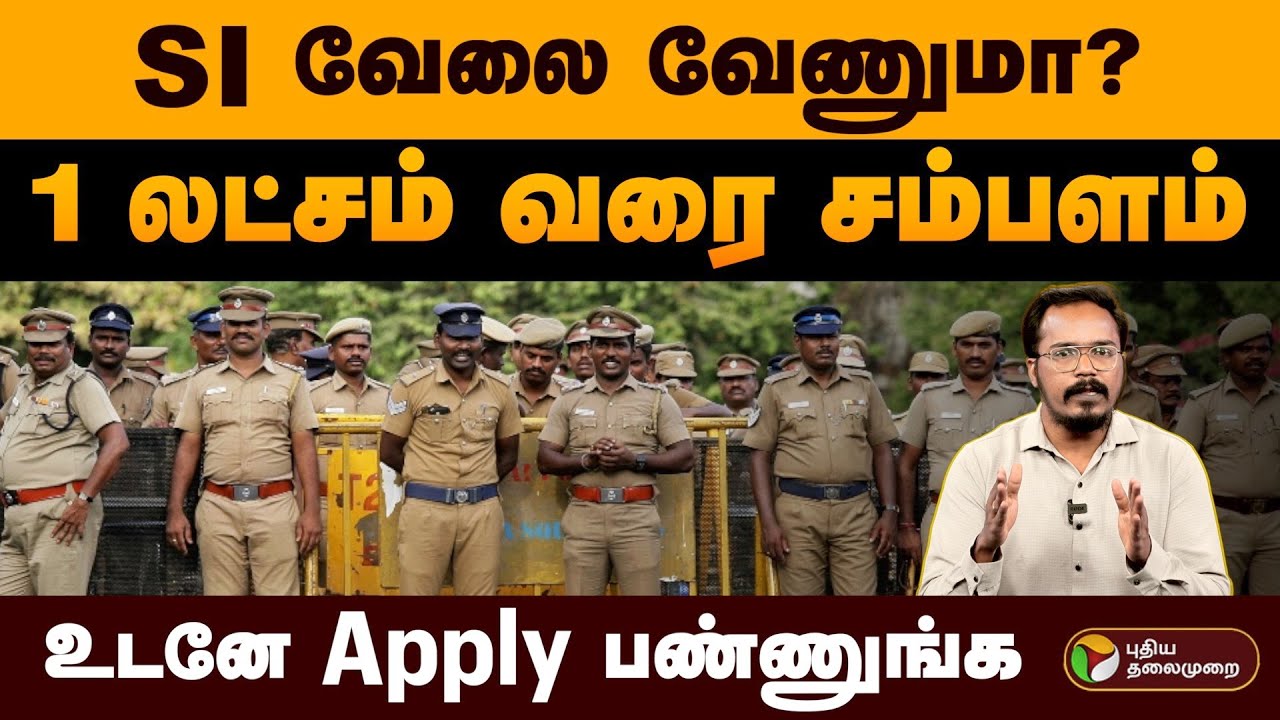 SI வேலை வேணுமா? 1 லட்சம் வரை சம்பளம்.. உடனே Apply பண்ணுங்க | TN Sub Inspector Opening | Police | PTD