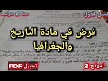 نموذج2 فرض راااائع وشاااامل لمادتي التاريخ والجغرافيا سنة 2 متوسط فصل 1 