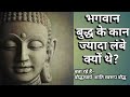 भगवान बुद्ध के कान ज्यादा लंबे क्यों थे?/ Why Buddha had long Ear?