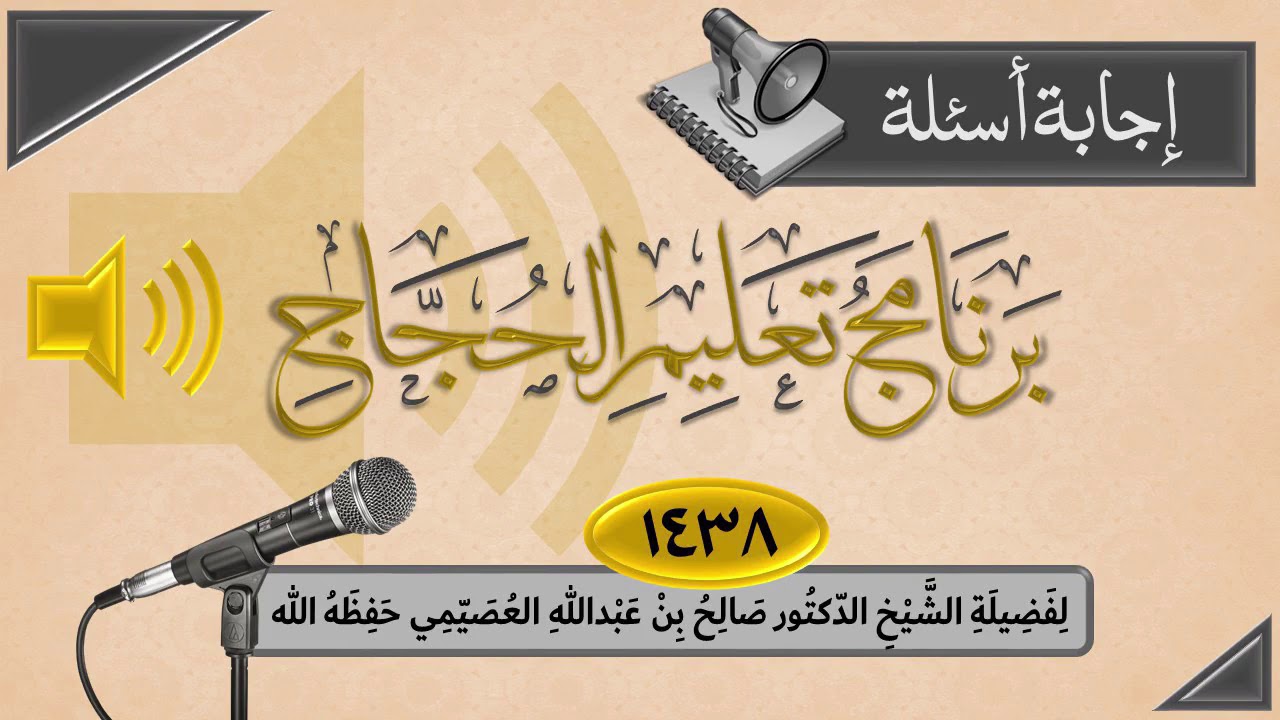 166 - ختم الإجابة على أسئلة | تعليم الحجاج 1438 | الشيخ صالح العصيمي
