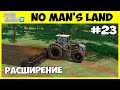 Расширили поле на максимум. Будем ждать крожая - No Man&#39;s Land #23 - Farming Simulator 22