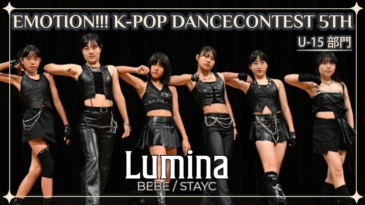 【Fix ver】Emotion!!! K-POP Dance Contest 5th U-15部門 ◇ Lumina ◇