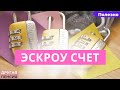 Cчета эскроу: что это такое и как это работает