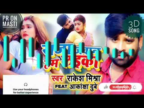 Rakesh Mishra | Raja Jawan Hum Laika| Feat#Akanksha Dubey राजा जवान हम लइका|Bhojpuri|Latest 3D song