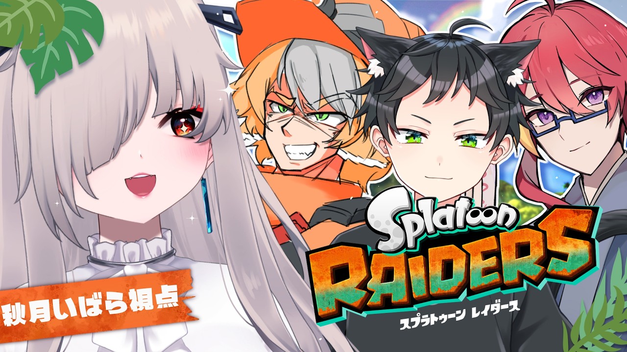 スプラトゥーン レイダース】みんなでウズシオ諸島にバカンスなんだ
