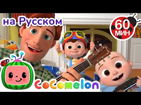 Песня про отца и сына🎶| CoComelon на русском — Детские песенки