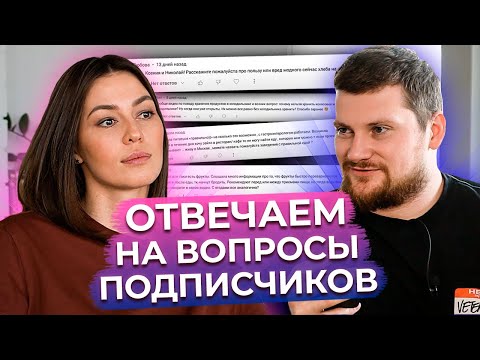 Правильное питание может решить ВСЕ ВАШИ ПРОБЛЕМЫ?! / Ответы на вопросы подписчиков