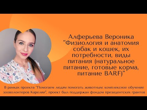 Вероника Алферьева "Физиология и анатомия собак и кошек, их особенности, виды питания"
