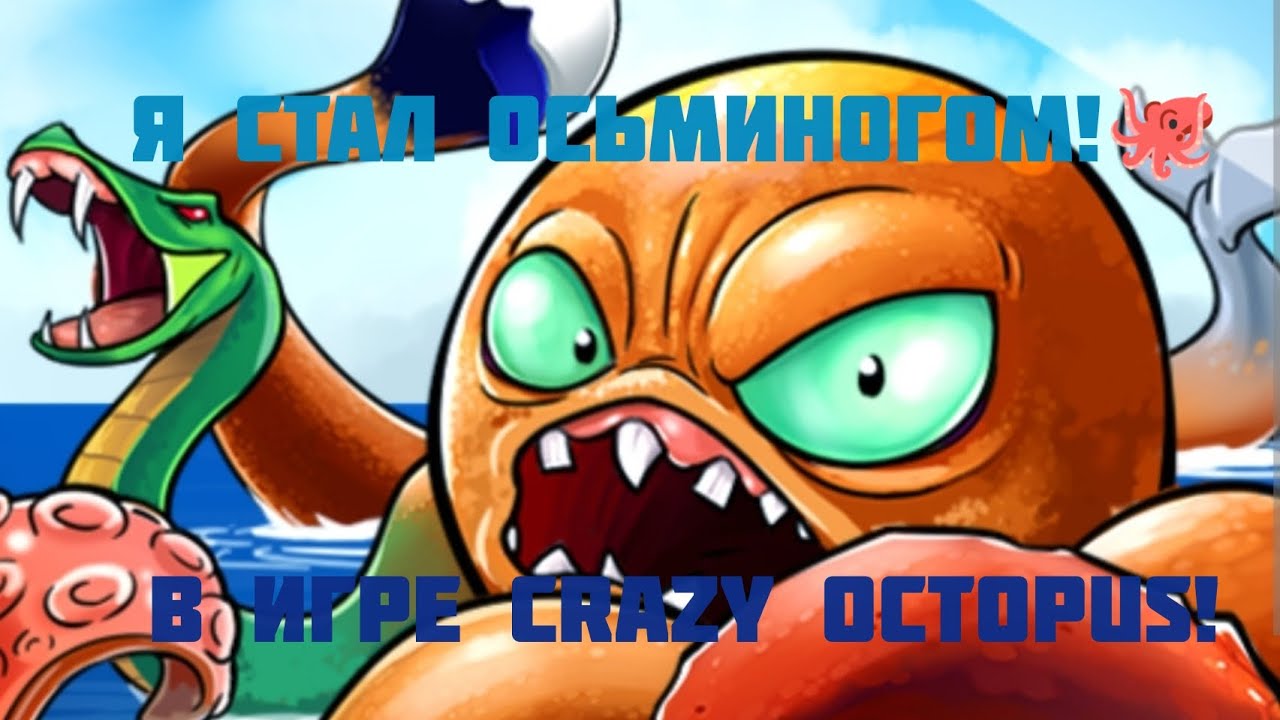 Стал Самым Сильным Осьминогом? - Crazy Octopus🐙