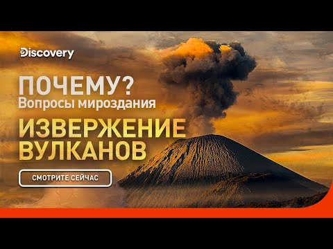 Извержение вулканов | Почему? Вопросы мироздания | Discovery