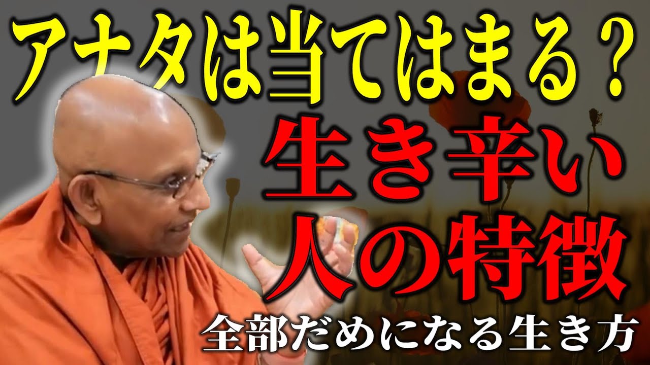 苦しい辛い生き方をしてしまう人の特徴。心を閉鎖しないで【スマナサーラ長老切り抜き】