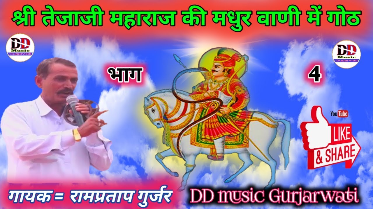 श्री तेजाजी महाराज की मधुर वाणी में जबरदस्त गोठ // वाचक = रामप्रताप गुर्जर DD music Gurjarwati