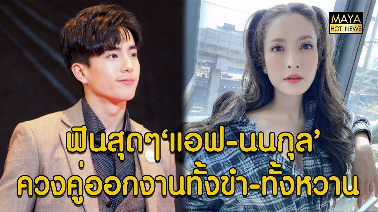 ทั้งขำทั้งหวาน แอฟ ทักษอร สัมภาษณ์คู่  นนกุล ชานน I mayahotnews