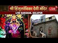 LIVE: Hingulambika Devi LIVE Temple Darshan, Solapur | Hingulambika Mata Live | Live Mandir Darshan