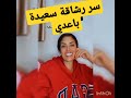 سر رشاقة سعيدة باعدي نجوم سعدية باعدي