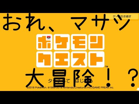 四角いピカチュウと旅に出るぜ！【ポケモンクエスト】#1