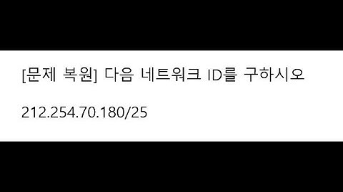 네트워크 관리사 2급 실기 단답형 풀이(네트워크 ID , 게이트웨이 구하기) #네트워크 ID #서브넷팅 #네트워크관리사 #ICQA