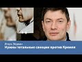 Нужны тотальные санкции против Кремля