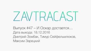 Zavtracast (Завтракаст) №47 – И Оскар достается…