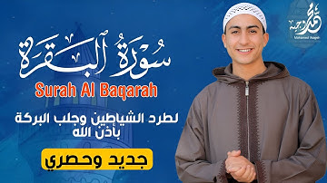 سورة البقرة كاملةبصوت القارئ محمد وجيه لأول مرة على اليوتيوب-تلاوة خاشعة تهز القلوب وتملأ روحك نورًا