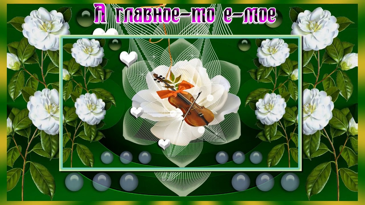 Поздравление С Добрым Утром Песня Видео