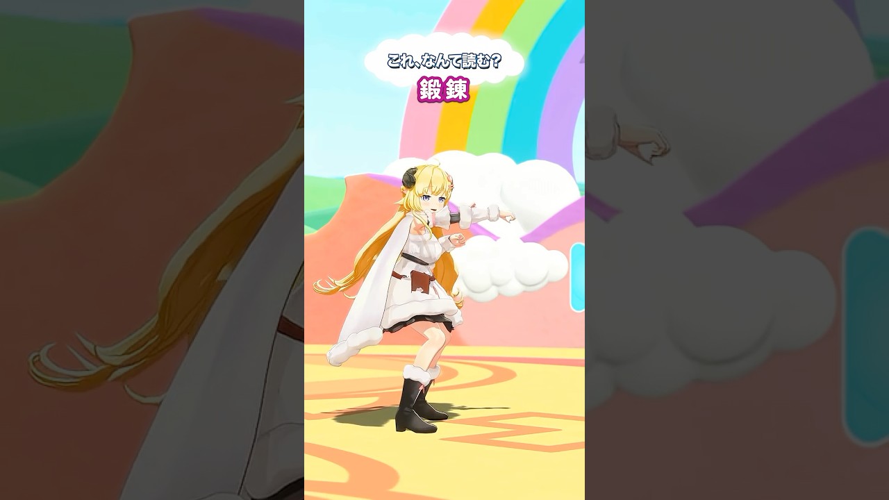 「鍛錬」なんて読むでしょう？【 #今日のわため 】 #shorts #hololive  #vtuber