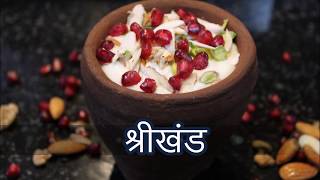 Shrikhand Recipe || श्रीखंड केशर बदाम पिस्ता श्रीखंड ||  Quick Shrikhand ||