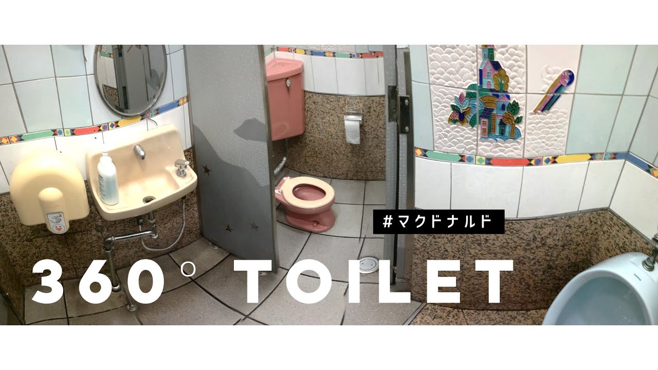 片淵　トイレ　盗撮 360°まるっと】マクドナルド/相模原古淵店のトイレ(Men's Toilet )｜L812、TCE15K、U309C、C425 - YouTube