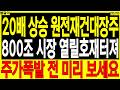 원전 재건 대장주 주가전망) XX배 상승 원전재건대장주 XXX조 시장 열릴호재터져 주가폭발 전 미리 보세요 | 디에스경제타임즈 봉달이