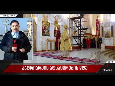 პატრიარქის აღსაყდრების დღე